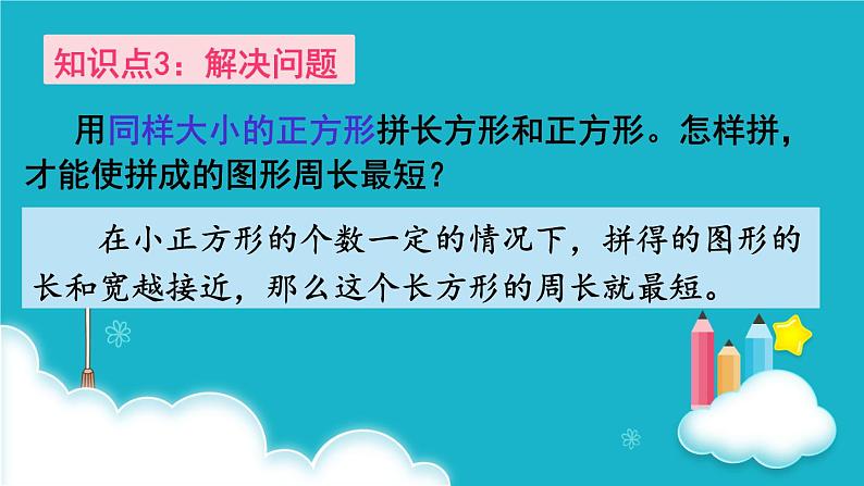 人教版数学三年级上册 第3课时  长方形和正方形 课件第5页