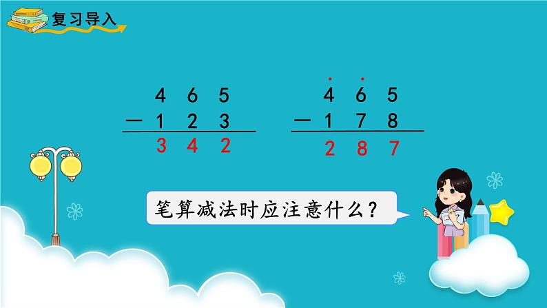 人教版数学三年级上册 第4课时  三位数减三位数（2） 课件第2页