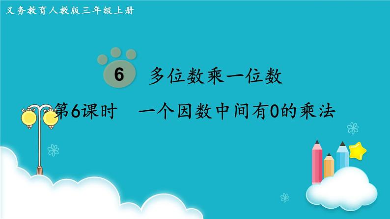 人教版数学三年级上册 第6课时  一个因数中间有0的乘法 课件第1页