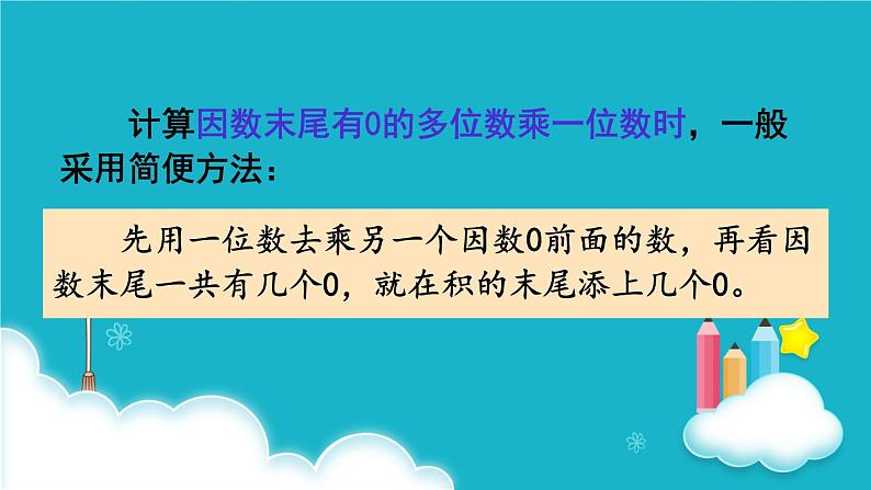 人教版数学三年级上册 第7课时  一个因数末尾有0的乘法 课件05