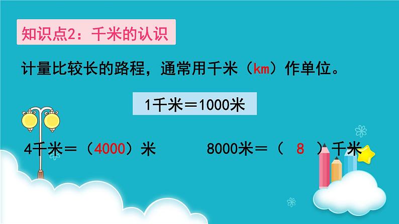 人教版数学三年级上册 第8课时  整理和复习 课件第4页