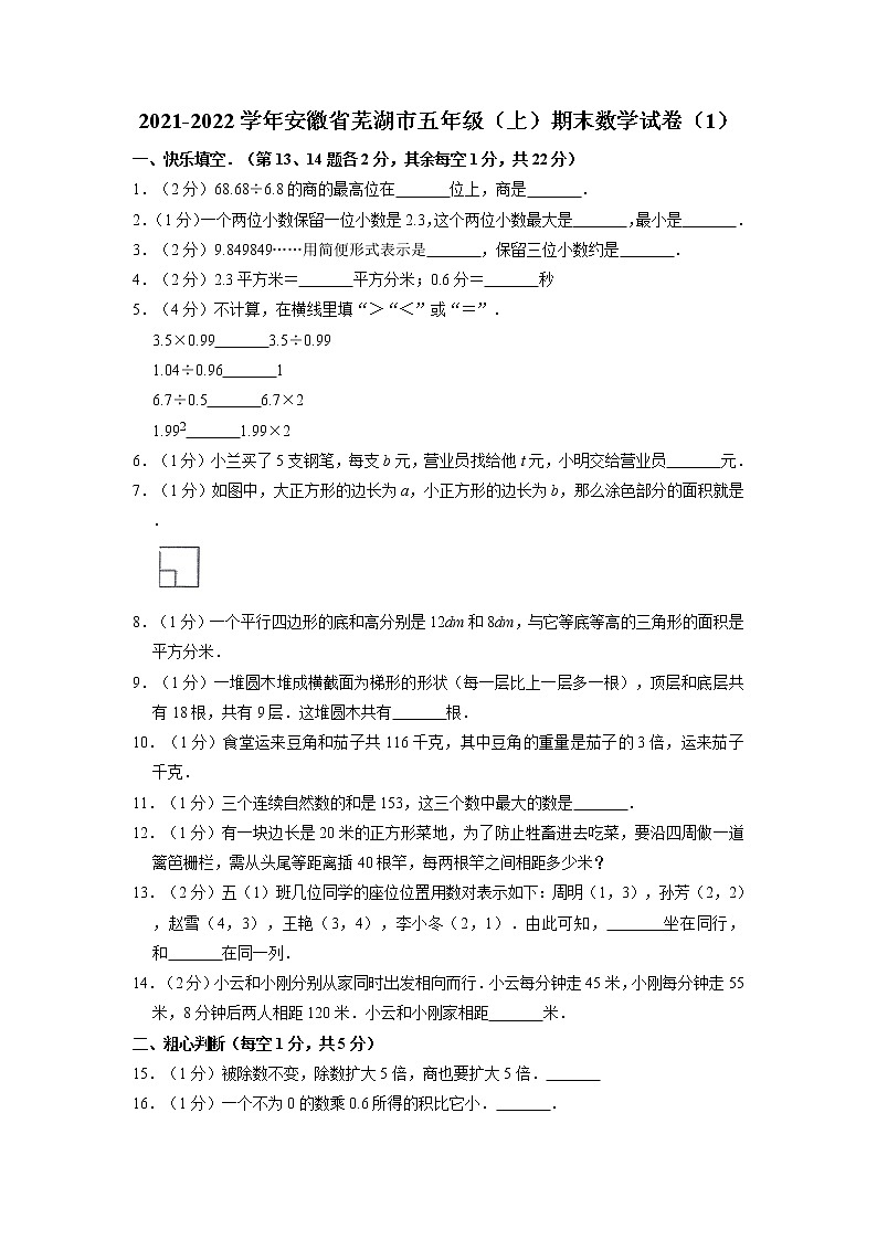 安徽省芜湖市2021-2022学年五年级上学期期末数学试卷01