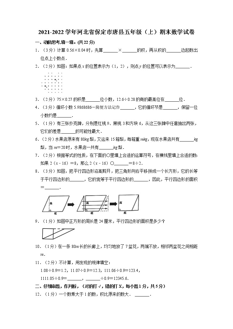 河北省保定市唐县2021-2022学年五年级上学期期末数学试卷01