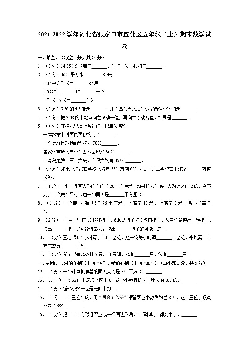 河北省张家口市宣化区2021-2022学年五年级上学期期末数学试卷第1页