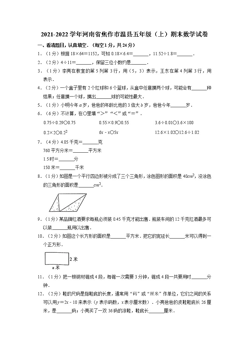 河南省焦作市温县2021-2022学年五年级上学期期末数学试卷01