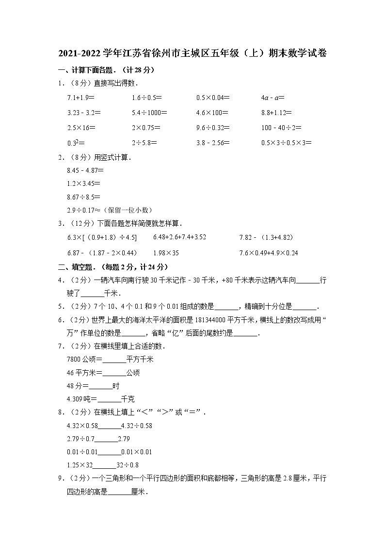 江苏省徐州市主城区2021-2022学年五年级上学期期末数学试卷第1页