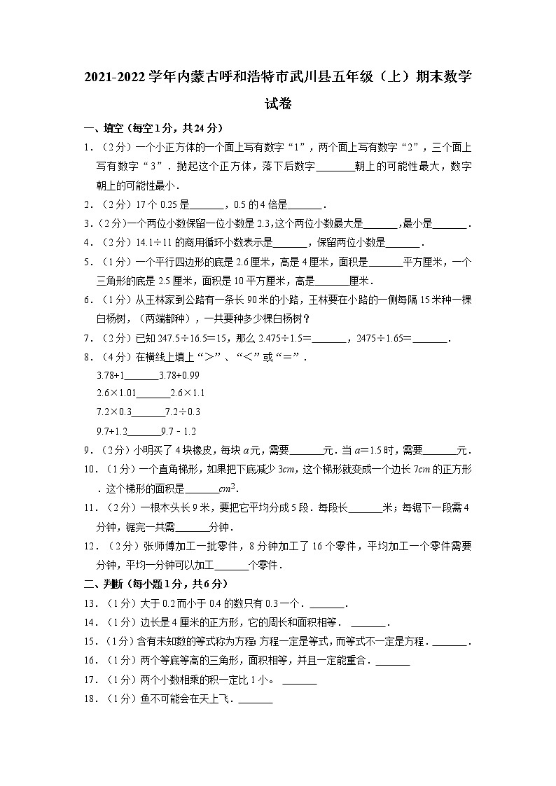 内蒙古自治区呼和浩特市武川县2021-2022学年五年级上学期期末数学试卷第1页