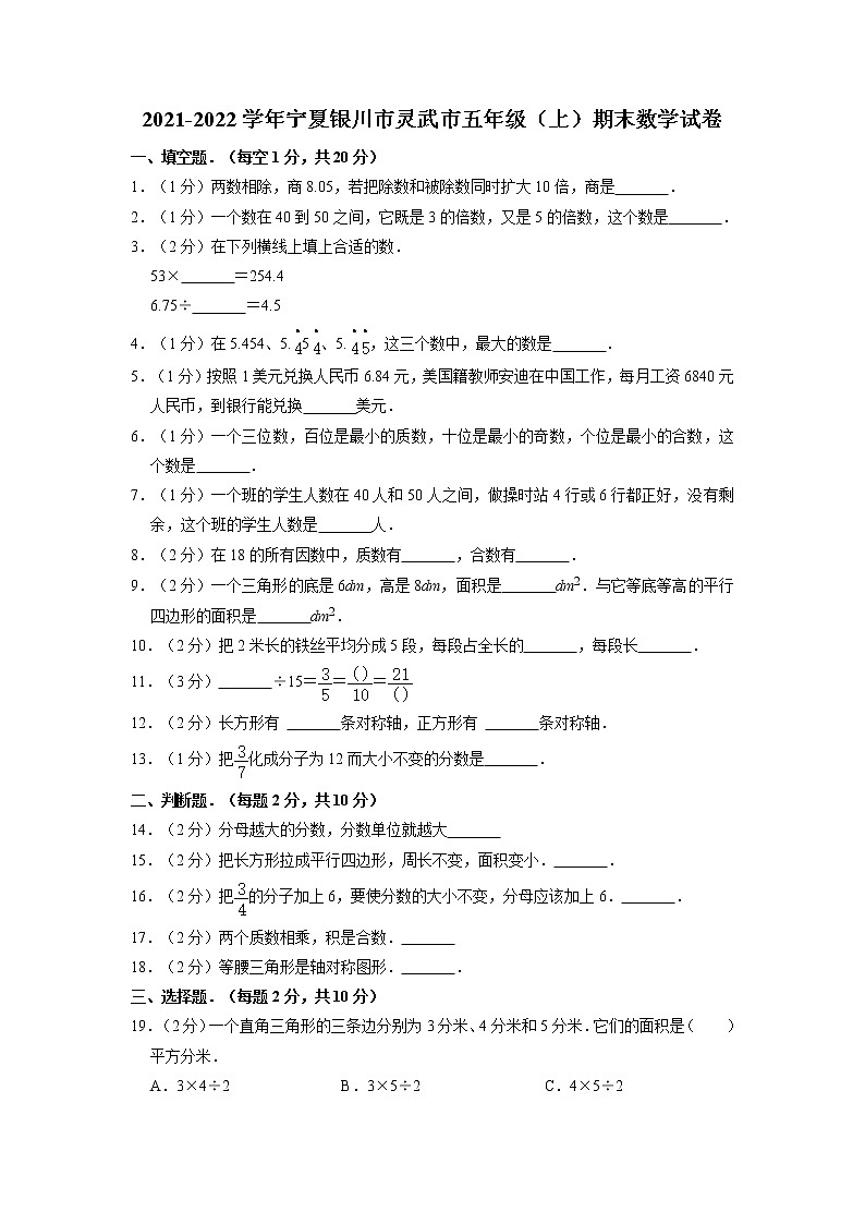 宁夏银川市灵武市2021-2022学年五年级上学期期末数学试卷第1页