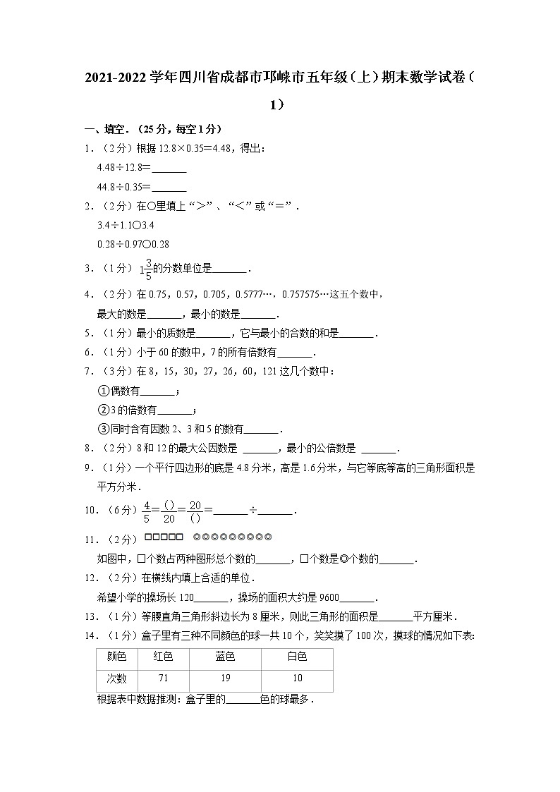 四川省成都市邛崃市2021-2022学年五年级上学期期末数学试卷第1页