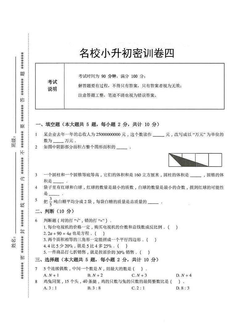 【备考2023小升初】江苏名校小升初数学密训卷四（苏教版）第1页
