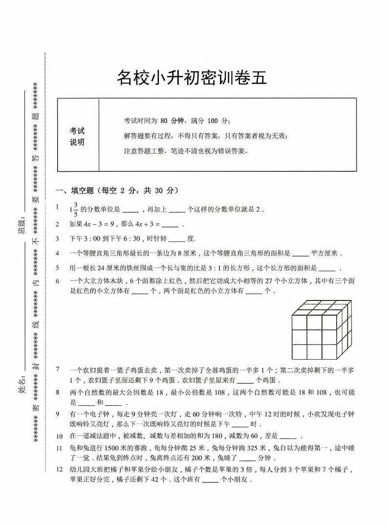 【备考2023小升初】江苏名校小升初数学密训卷五（苏教版）第1页