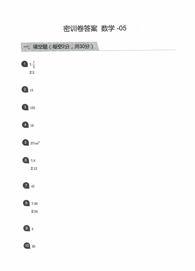 【备考2023小升初】江苏名校小升初数学密训卷五（苏教版）答案第1页