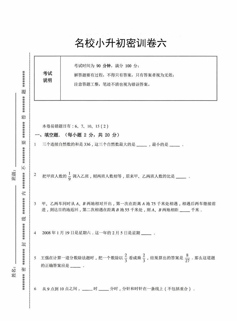 【备考2023小升初】江苏名校小升初数学密训卷六（苏教版）第1页