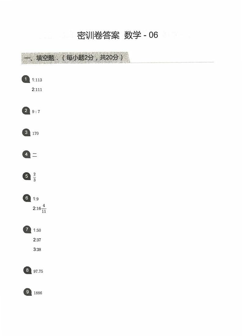 【备考2023小升初】江苏名校小升初数学密训卷六（苏教版）答案第1页