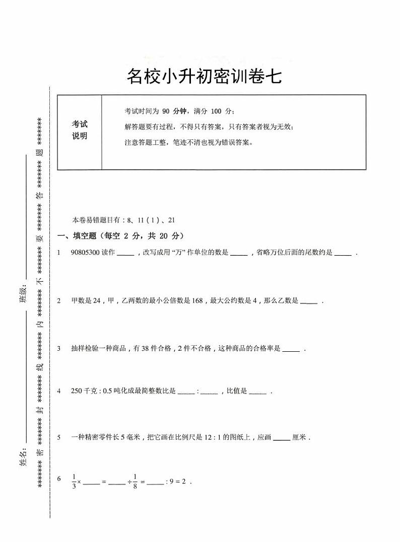 【备考2023小升初】江苏名校小升初数学密训卷七（苏教版）第1页