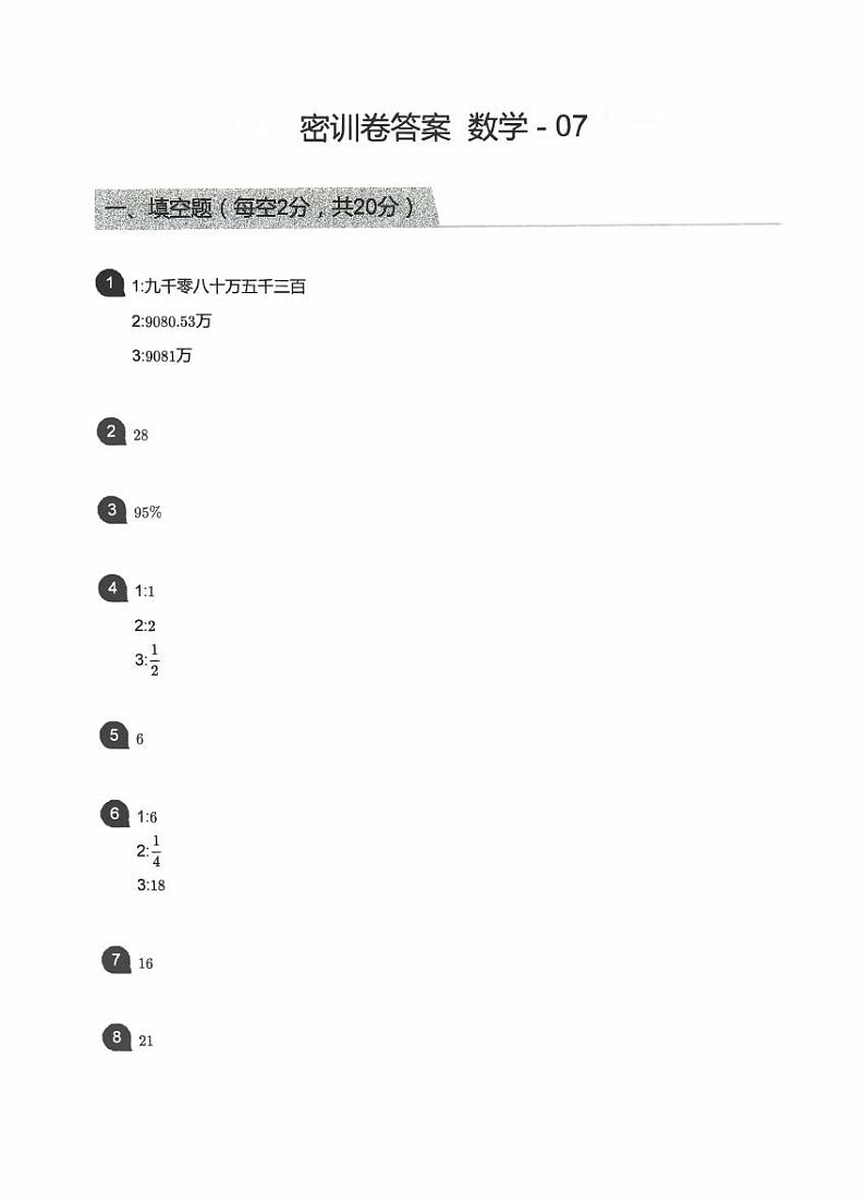 【备考2023小升初】江苏名校小升初数学密训卷七（苏教版）答案第1页
