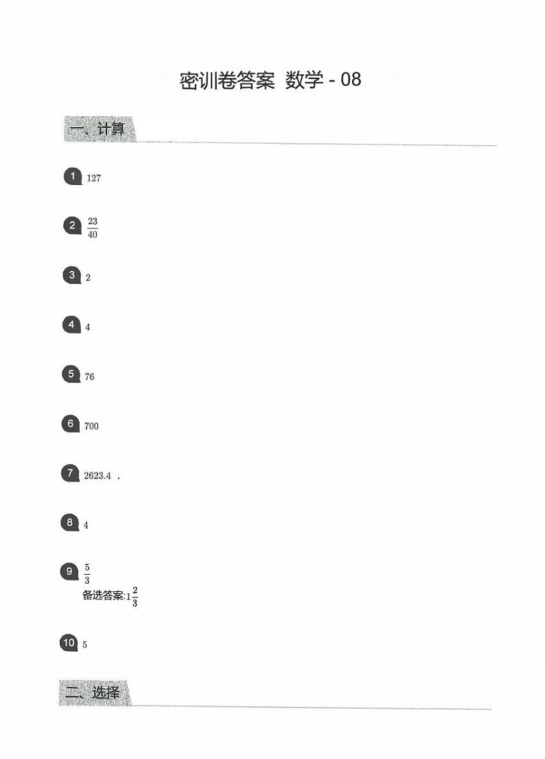 【备考2023小升初】江苏名校小升初数学密训卷八（苏教版）答案第1页