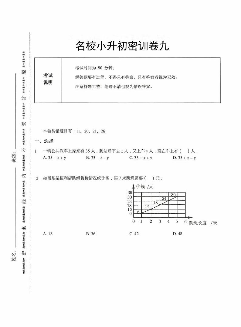 【备考2023小升初】江苏名校小升初数学密训卷九（苏教版）第1页