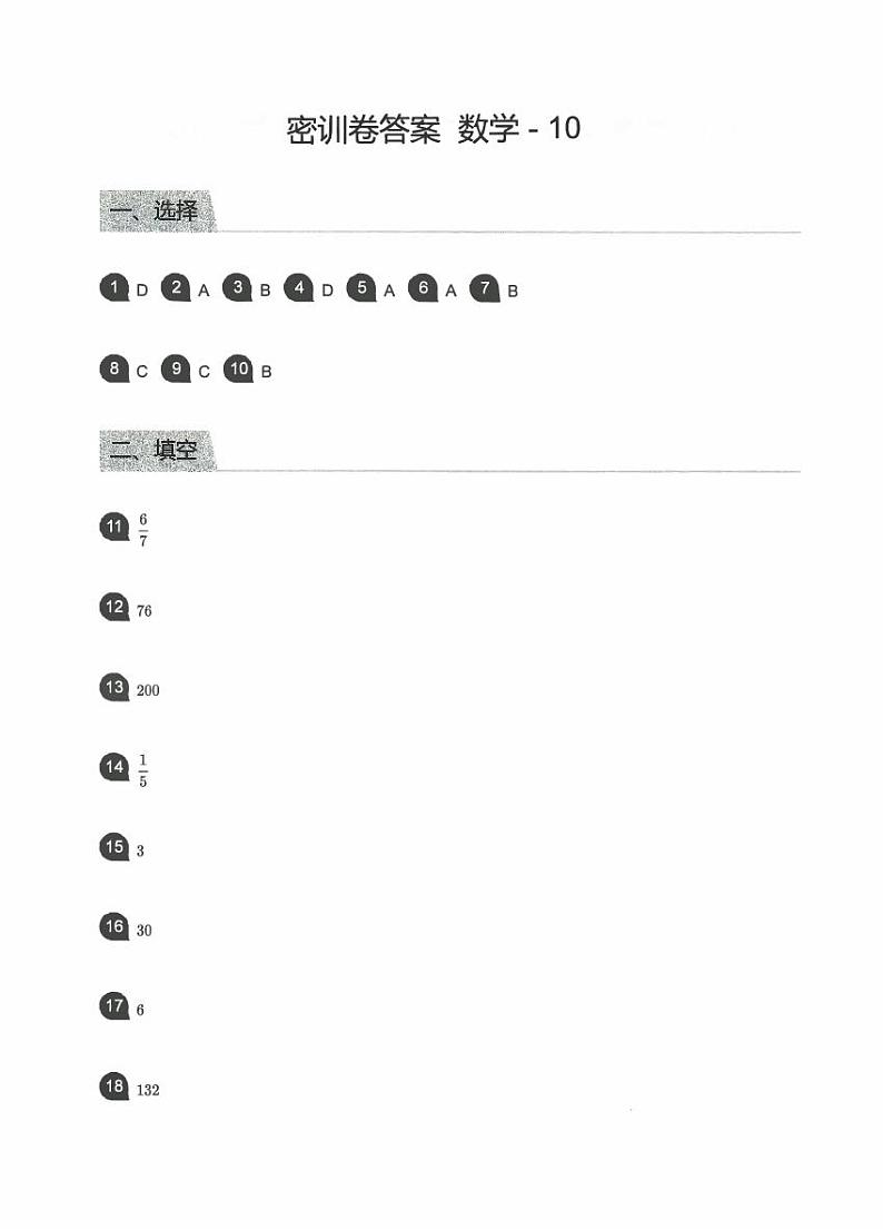 【备考2023小升初】江苏名校小升初数学密训卷十（苏教版）答案第1页