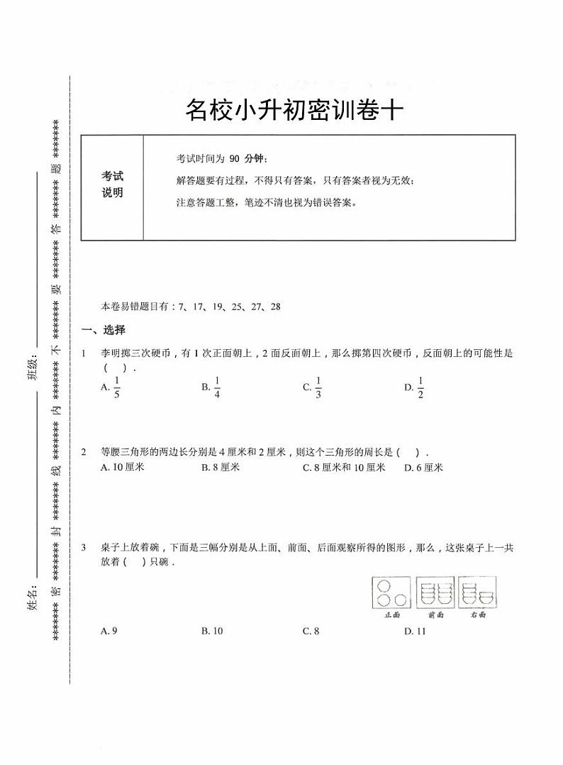 【备考2023小升初】江苏名校小升初数学密训卷十（苏教版）第1页