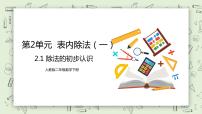 小学数学人教版二年级下册除法的初步认识试讲课教学ppt课件