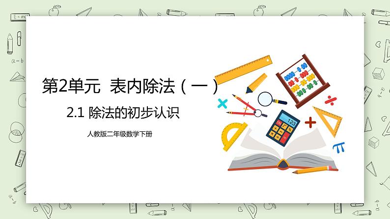 人教版小学数学二年级下册 2.1 除法的初步认识 课件（送教案+练习）01