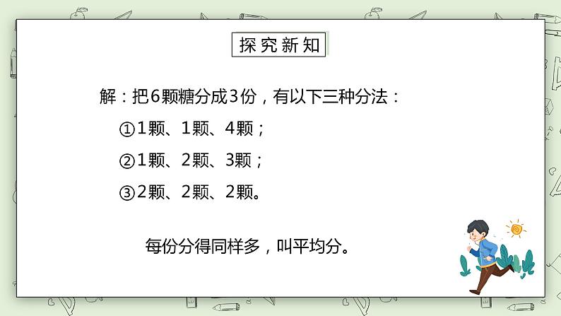 人教版小学数学二年级下册 2.1 除法的初步认识 课件（送教案+练习）04