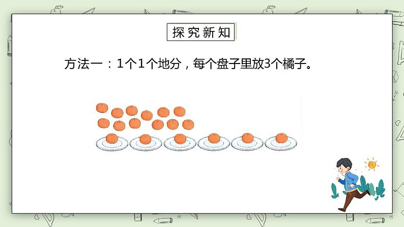 人教版小学数学二年级下册 2.1 除法的初步认识 课件（送教案+练习）06