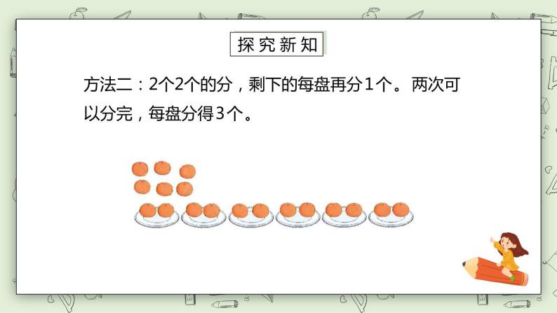 人教版小学数学二年级下册 2.1 除法的初步认识 课件（送教案+练习）07