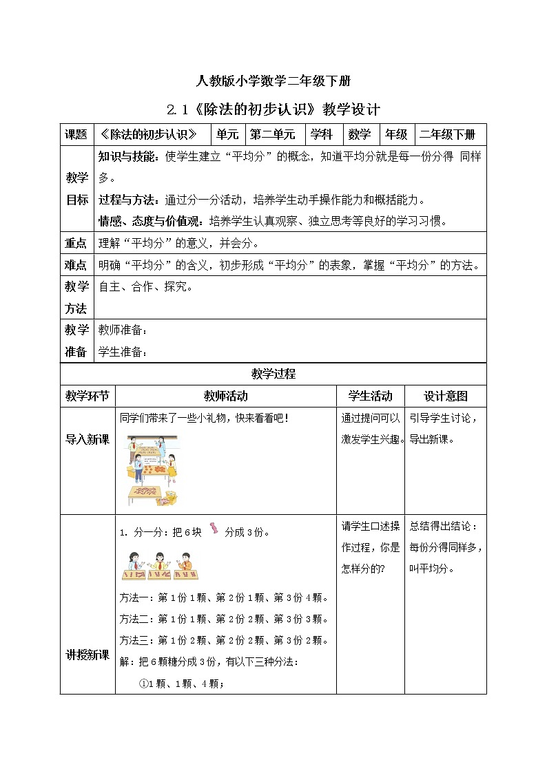 人教版小学数学二年级下册 2.1 除法的初步认识 课件（送教案+练习）01