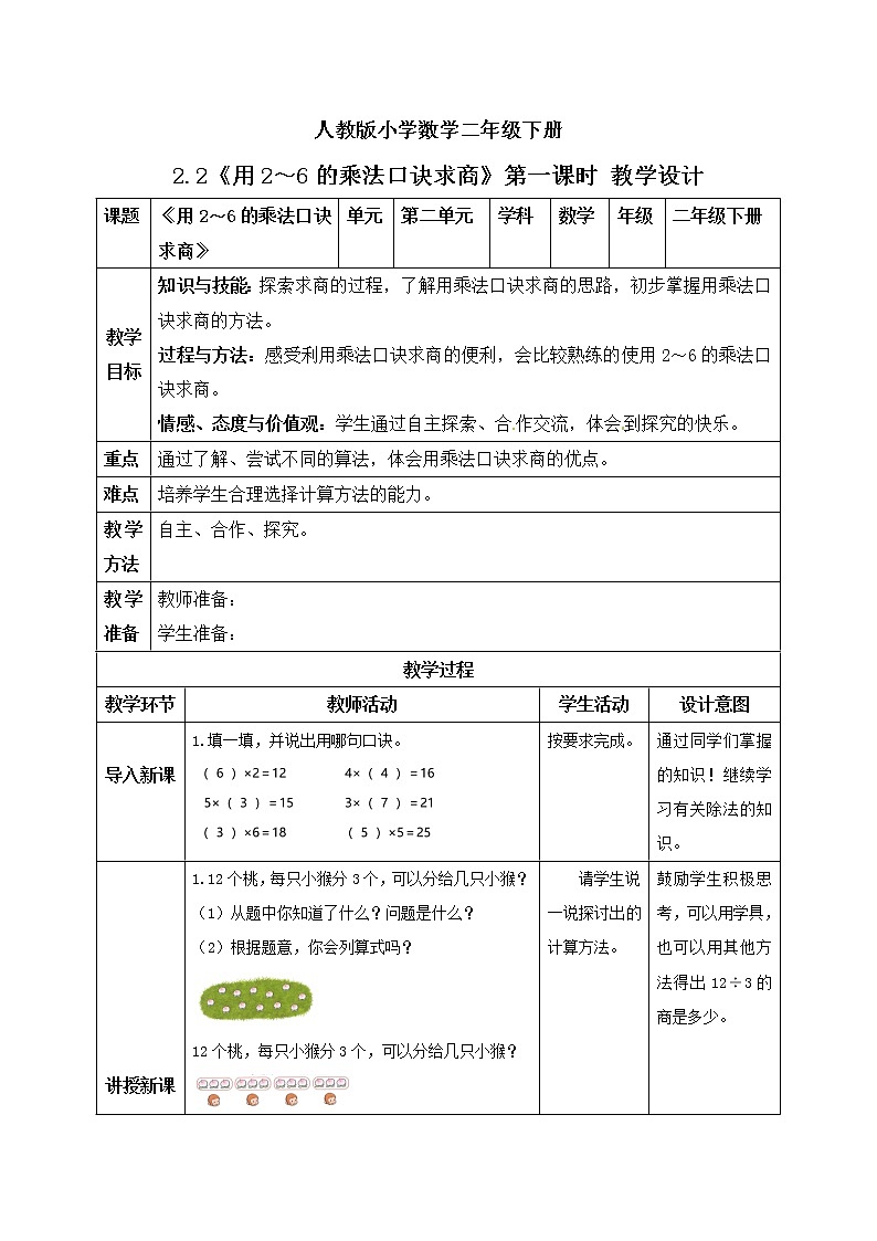 人教版小学数学二年级下册 2.2 用2～6的乘法口诀求商 第一课时 课件（送教案+练习）01