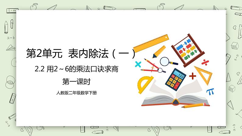 人教版小学数学二年级下册 2.2 用2～6的乘法口诀求商 第一课时 课件（送教案+练习）01