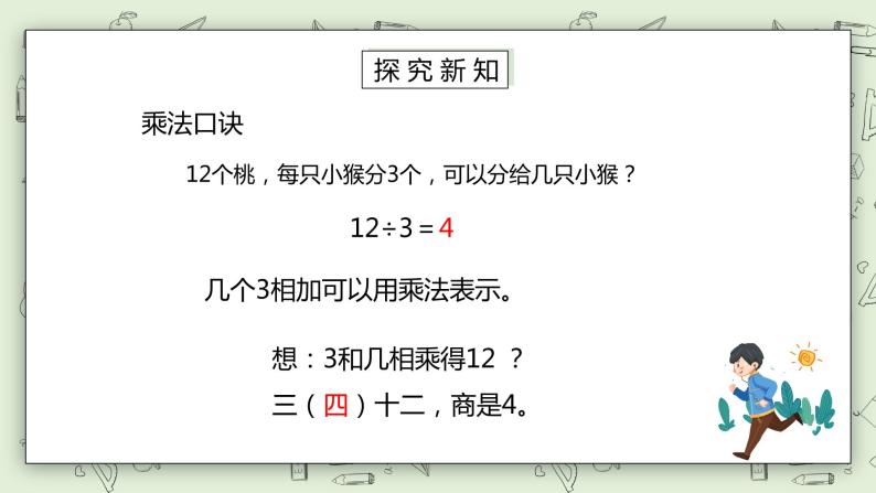 人教版小学数学二年级下册 2.2 用2～6的乘法口诀求商 第一课时 课件（送教案+练习）08