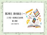 人教版小学数学二年级下册 2.2 用2～6的乘法口诀求商 第二课时 课件（送教案+练习）