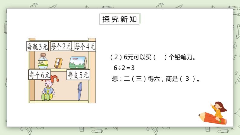 人教版小学数学二年级下册 2.2 用2～6的乘法口诀求商 第二课时 课件（送教案+练习）05