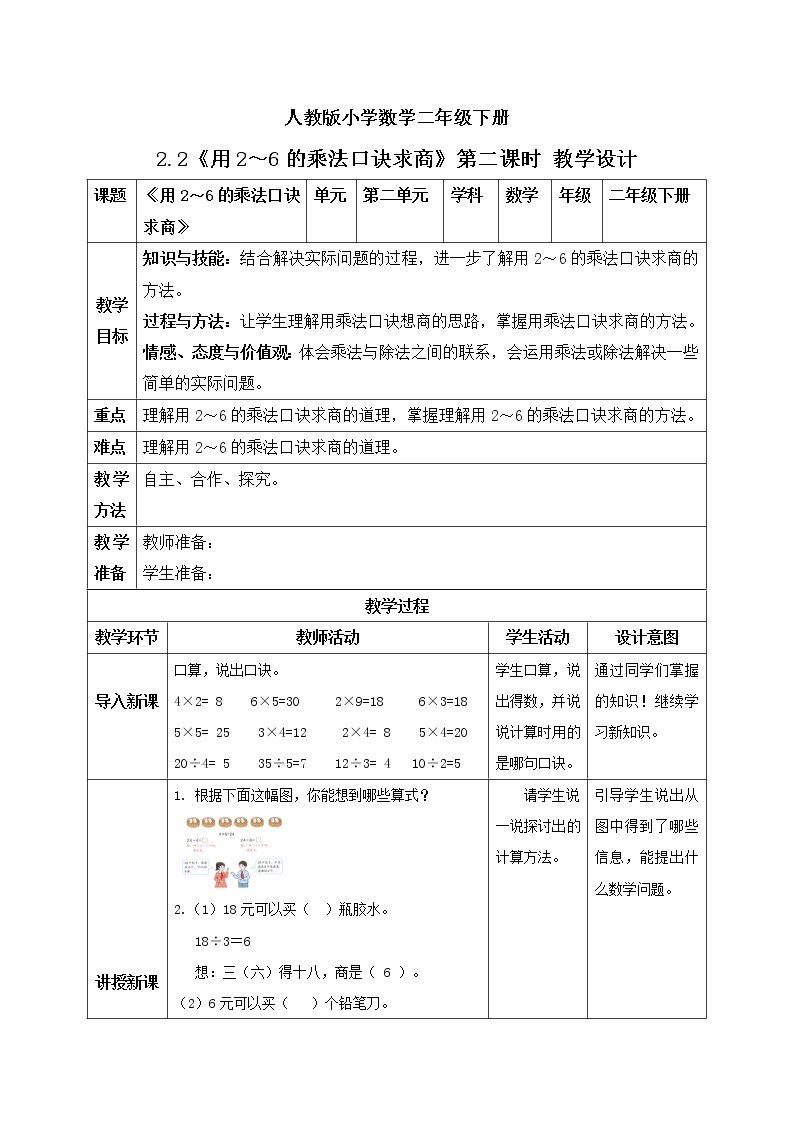 人教版小学数学二年级下册 2.2 用2～6的乘法口诀求商 第二课时 课件（送教案+练习）01