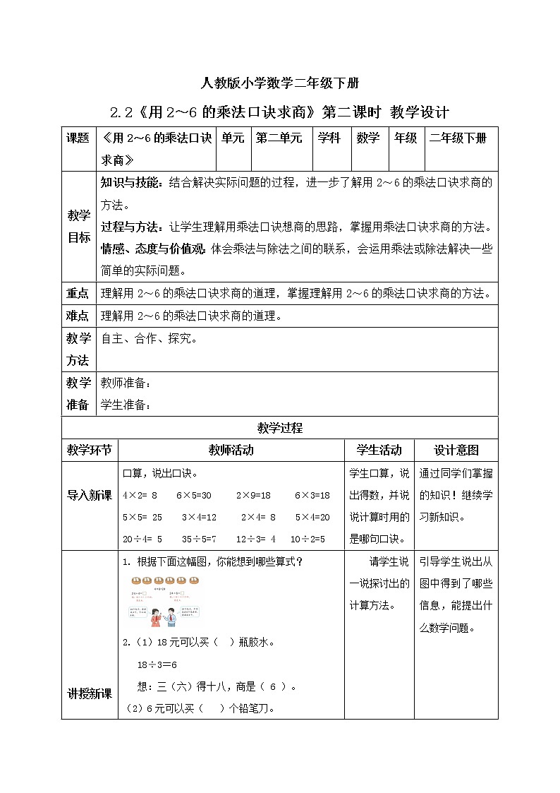 人教版小学数学二年级下册 2.2 用2～6的乘法口诀求商 第二课时 课件（送教案+练习）01