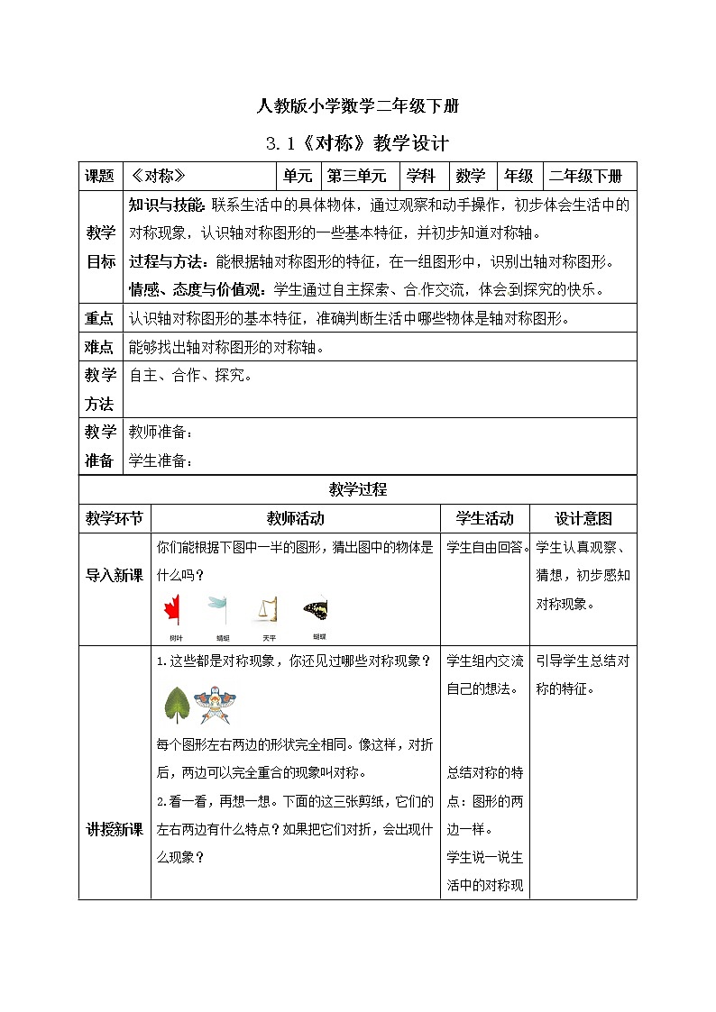 人教版小学数学二年级下册 3.1 对称 课件（送教案+练习）01
