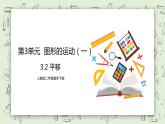 人教版小学数学二年级下册 3.2 平移 课件（送教案+练习）