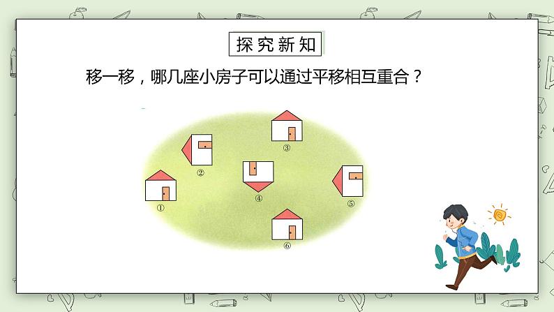 人教版小学数学二年级下册 3.2 平移 课件（送教案+练习）05