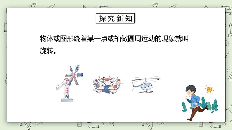 人教版小学数学二年级下册 3.3 旋转 课件第4页