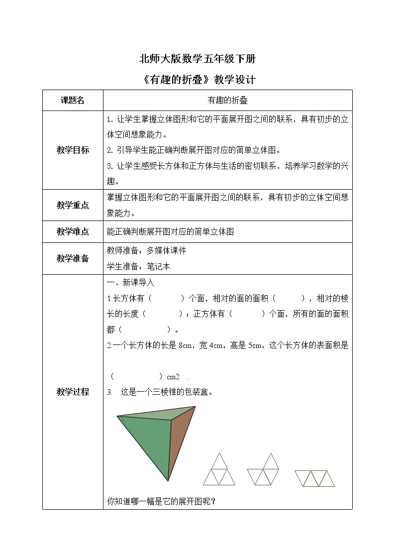 北师大版五下《数学好玩（有趣的折叠）》课件+教学设计+同步练习01