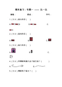 2022-2023学年第一学期冀教版期末复习卷（一单元：比一比）Word版无答案