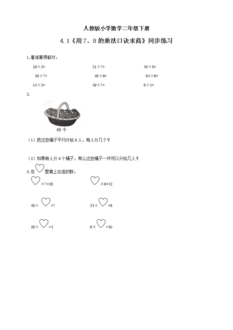 人教版小学数学二年级下册 4.1 用7、8的乘法口诀求商 课件（送教案+练习）01