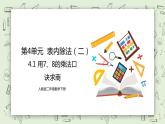 人教版小學數學二年級下冊 4.1 用7、8的乘法口訣求商 課件（送教案+練習）