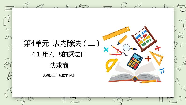 人教版小学数学二年级下册 4.1 用7、8的乘法口诀求商 课件（送教案+练习）01
