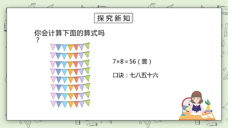 人教版小学数学二年级下册 4.1 用7、8的乘法口诀求商 课件（送教案+练习）03