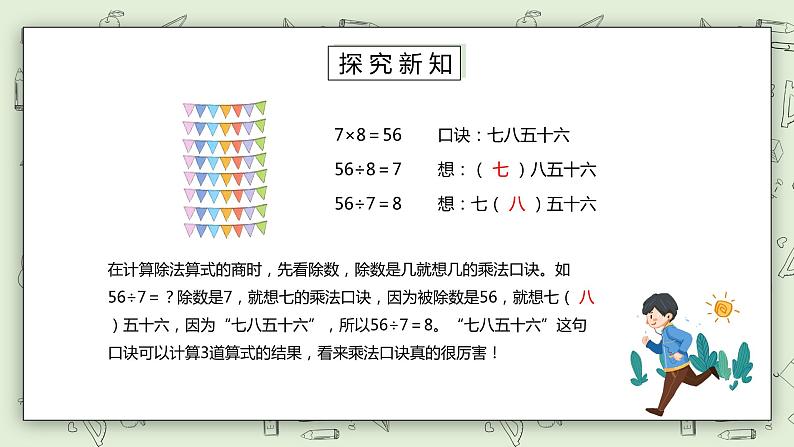 人教版小学数学二年级下册 4.1 用7、8的乘法口诀求商 课件（送教案+练习）04