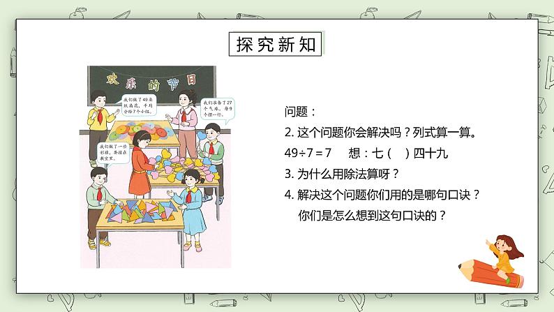 人教版小学数学二年级下册 4.1 用7、8的乘法口诀求商 课件（送教案+练习）06