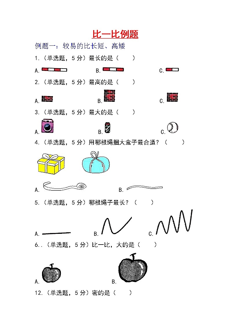 2022-2023学年第一学期数学冀教版第一单元比一比例题Word版无答案01